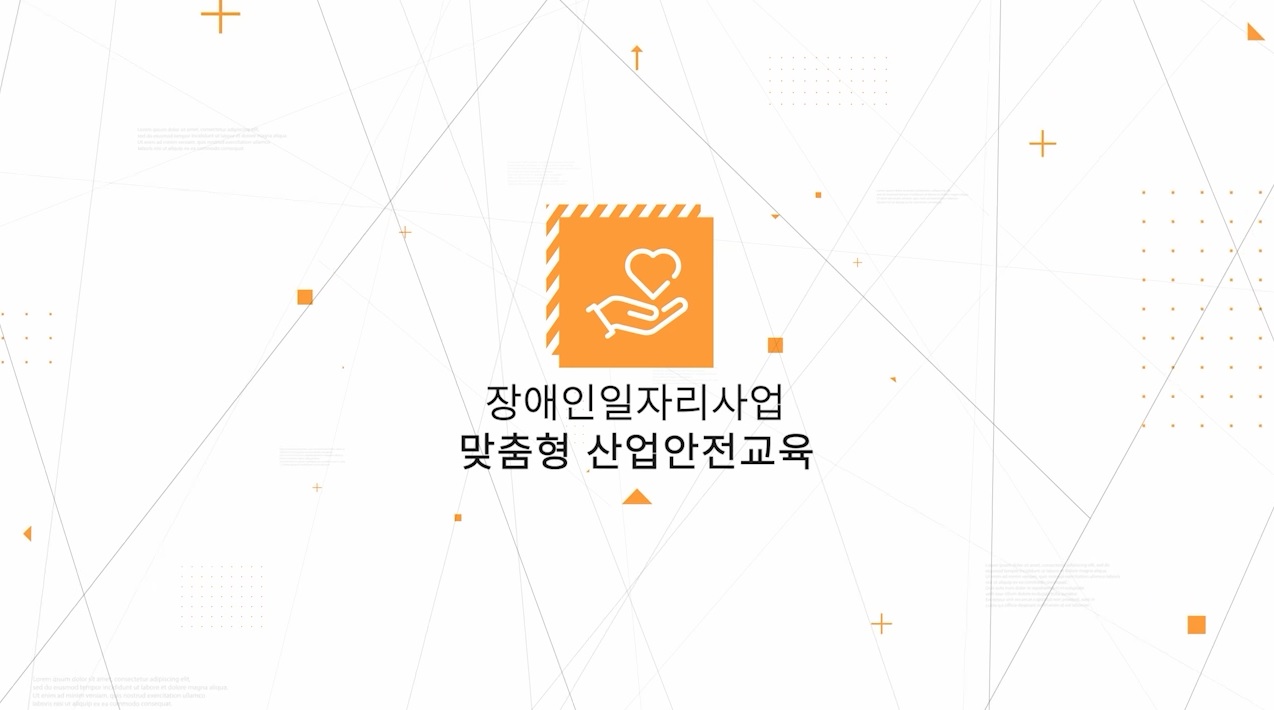 [2024] 장애인일자리사업 참여자 산업안전보건교육