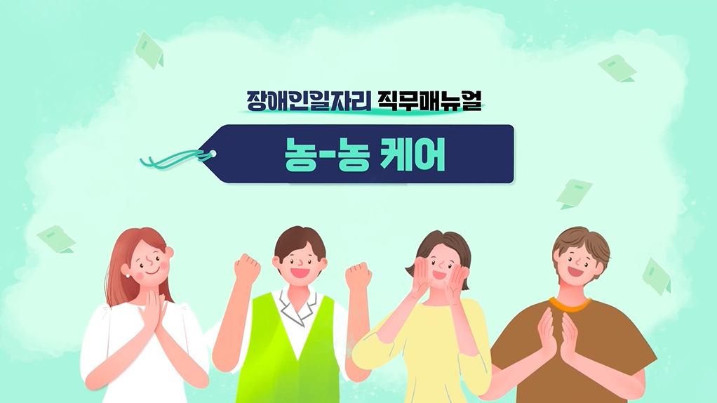 [2024] 장애인일자리 직무매뉴얼 - 농-농케어