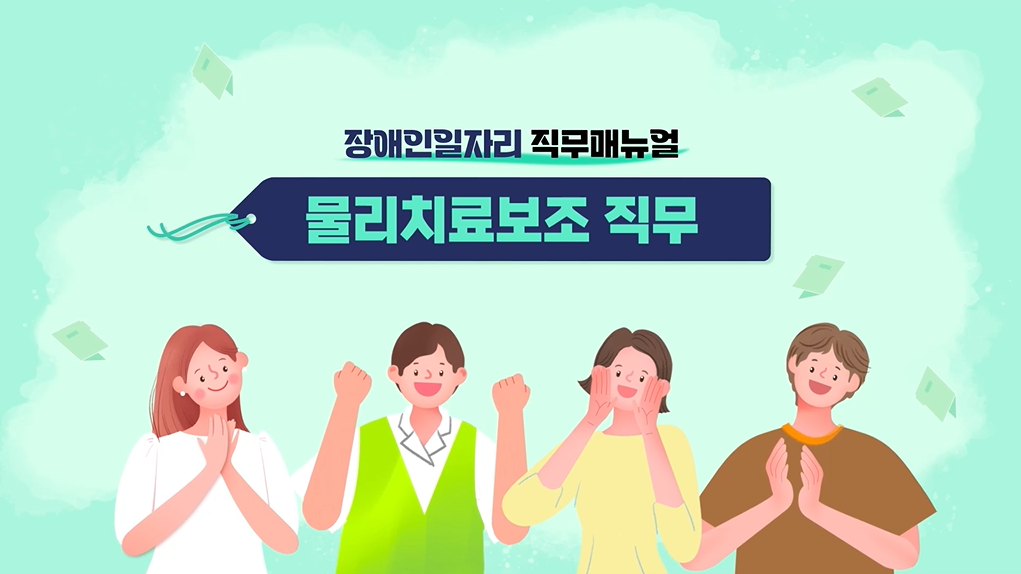 [2024] 장애인일자리 직무매뉴얼 - 물리치료보조