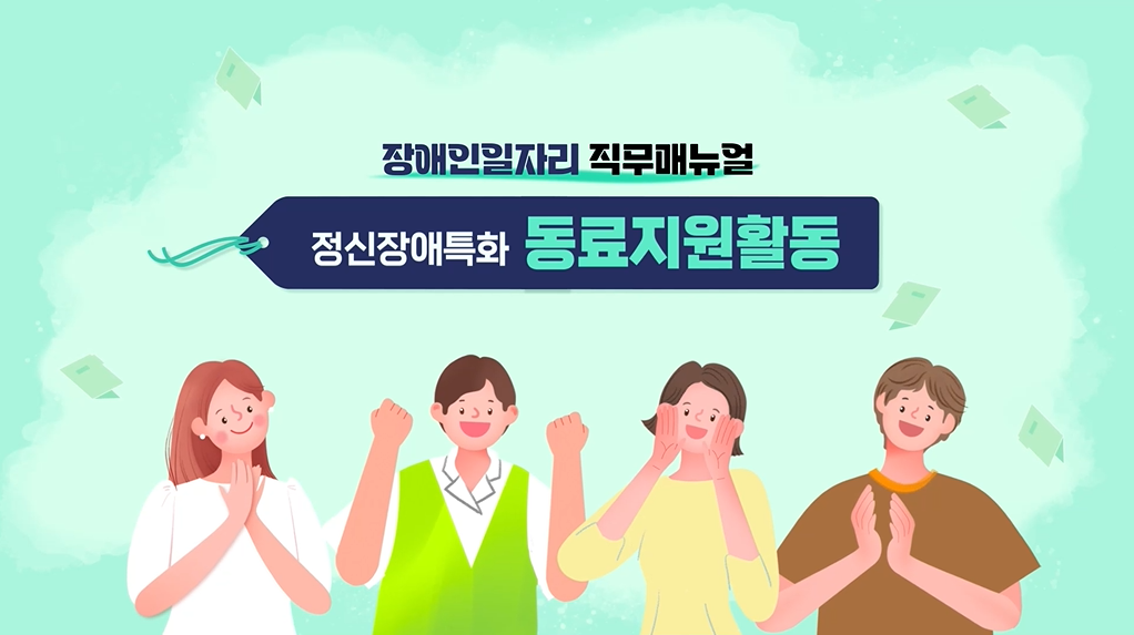 [2024] 장애인일자리 직무매뉴얼 - [정신장애특화]동료지원활동