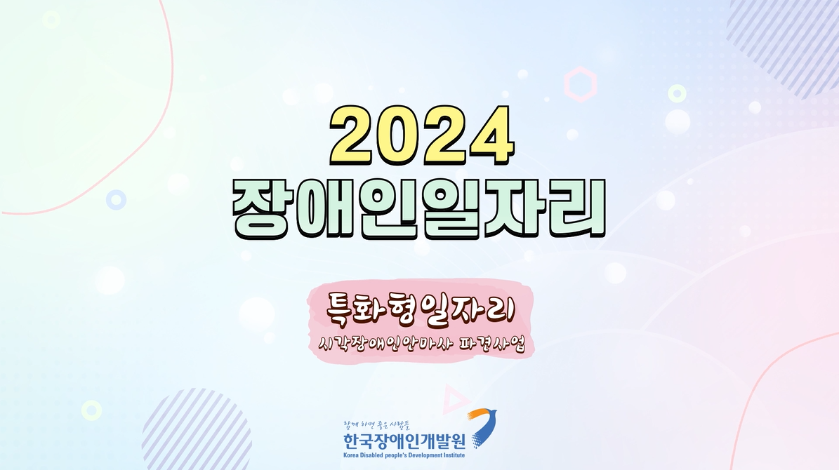 [2024] 장애인일자리사업 교육 동영상(특화형-시각장애인안마사 파견사업)