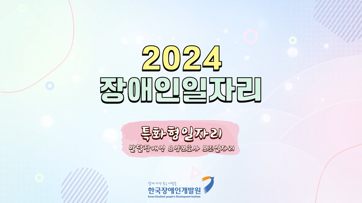 [2024] 장애인일자리사업 교육 동영상(특화형-발달장애인요양보호사 보조일자리)