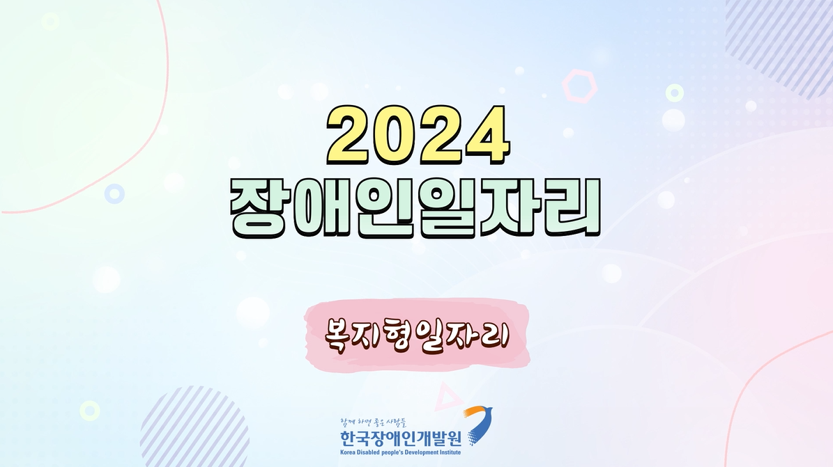 [2024] 장애인일자리사업 교육 동영상(복지형일자리)