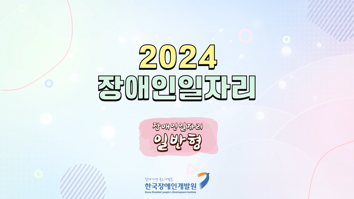 [2024] 장애인일자리사업 교육 동영상(일반형일자리)