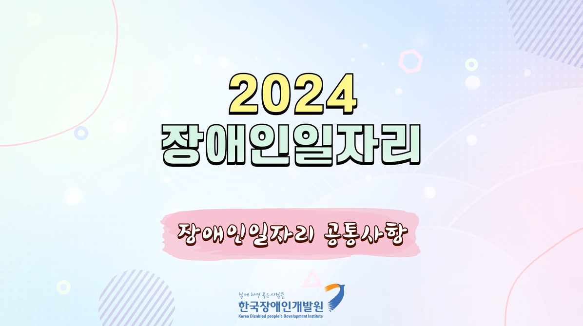 [2024] 장애인일자리사업 교육 동영상(공통사항)