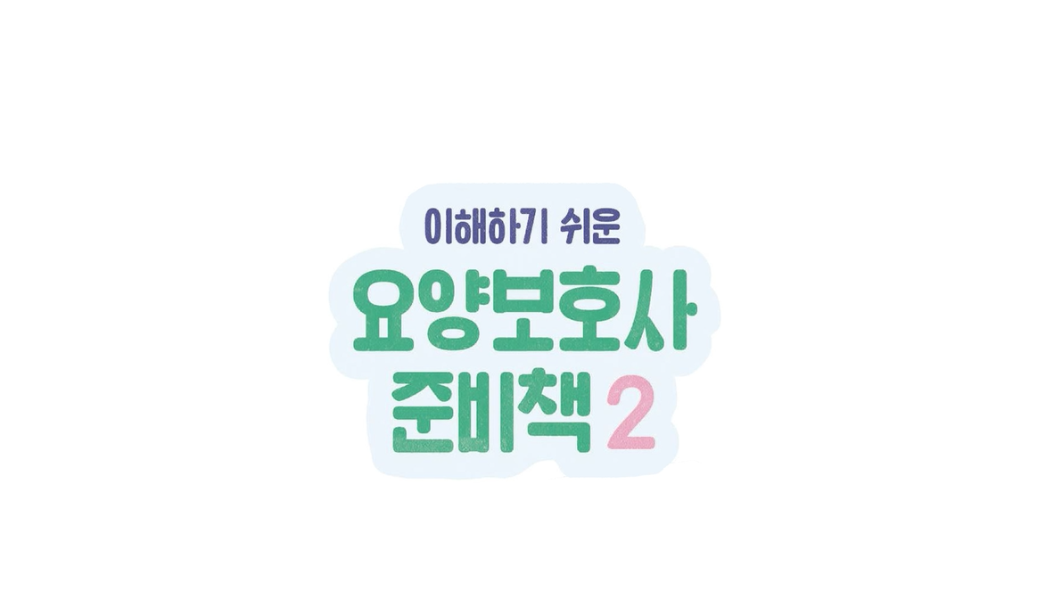 [2023] 이해하기 쉬운 요양보호사 준비책2 영상