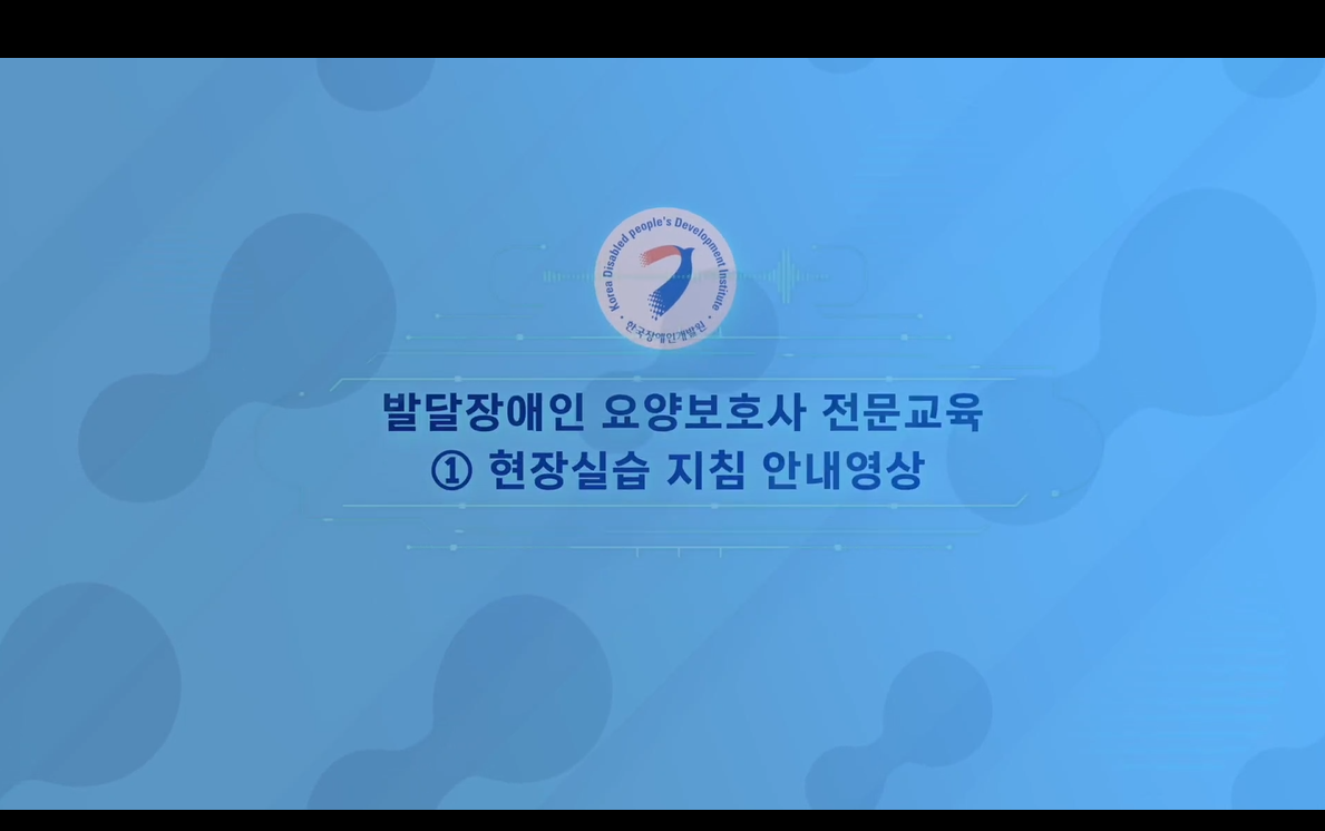 [필수]발달장애인 요양보호사 심화교육(상황별 요양보호 기술)