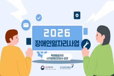 [2026] 장애인일자리사업 교육 동영상(특화형일자리-시각장애인안마사 파견)