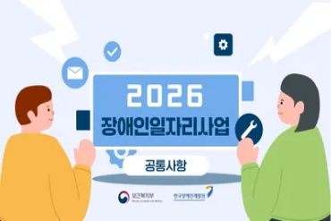 [2026] 장애인일자리사업 교육 동영상(공통사항)