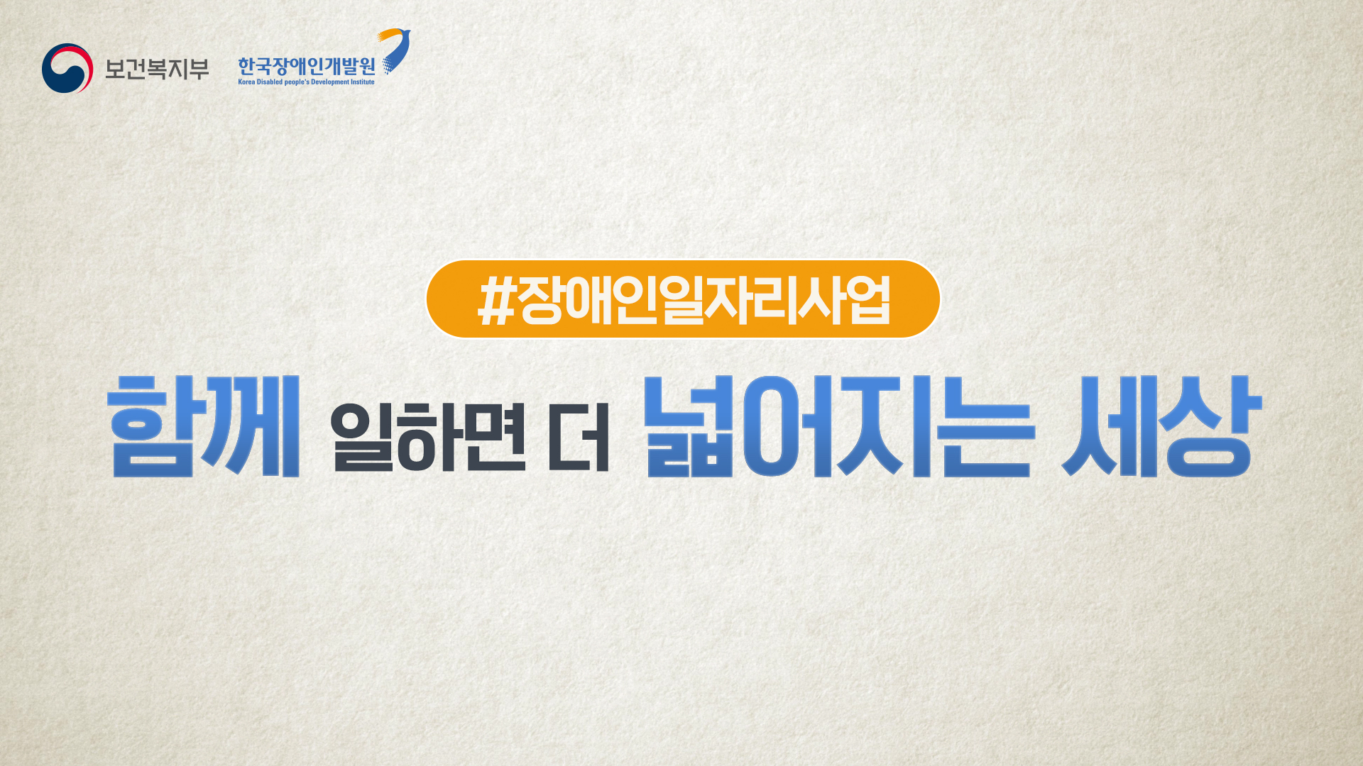 [2025] 장애인일자리사업 홍보영상(숏츠버전)