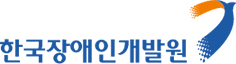 한국장애인개발원 로그인